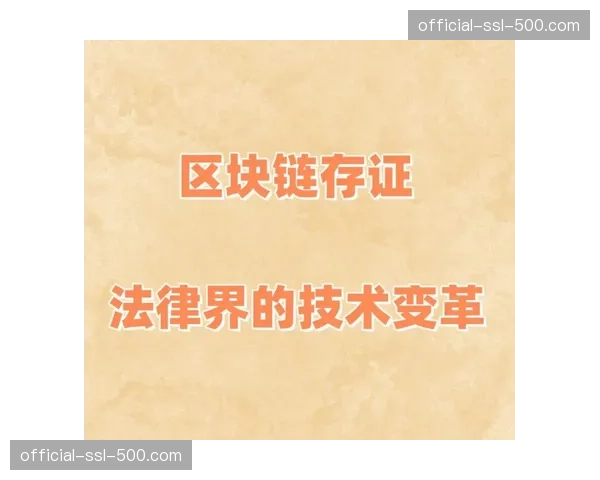 区块链存证机制在系统建设期深度嵌入 构筑起严密的版权分发防护墙