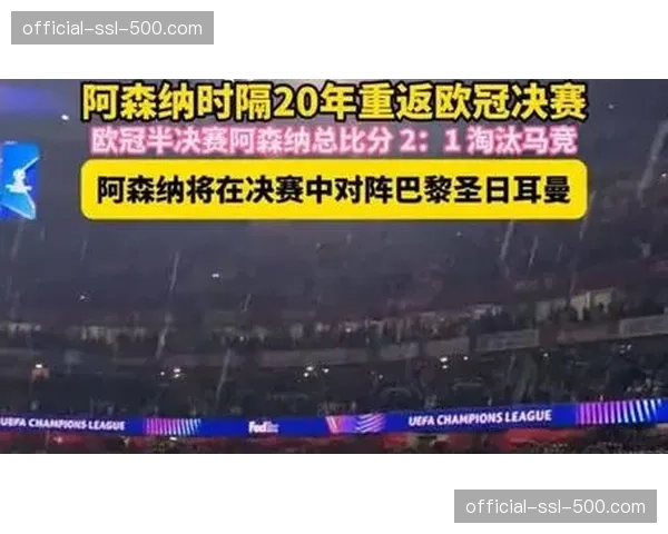 欧冠决赛对阵出炉：阿森纳将迎战拜仁慕尼黑与巴黎圣日耳曼之间的胜者