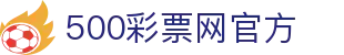 500彩票网官方 - 专属私密通道娱乐保障